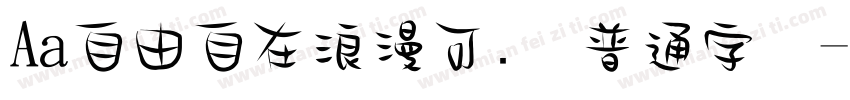 Aa自由自在浪漫可爱 普通字体字体转换